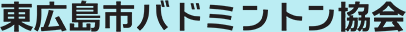 東広島市バドミントン協会
